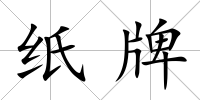 紙牌