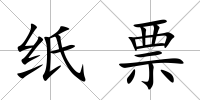 紙票