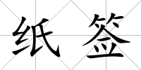 紙簽