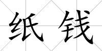 紙錢