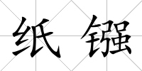 紙鏹