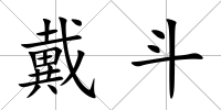 戴斗