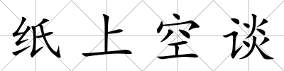紙上空談