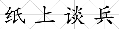 紙上談兵
