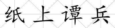 紙上譚兵