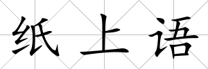 紙上語
