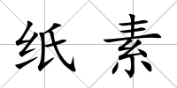 紙素