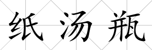 紙湯瓶