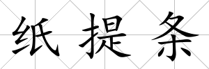 紙?zhí)釛l