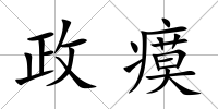 政瘼