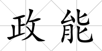 政能