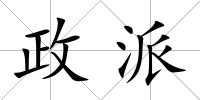 政派