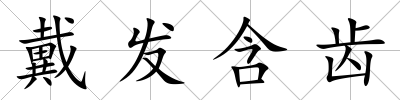 戴發含齒