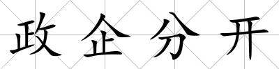 政企分開