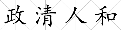 政清人和