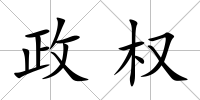 政權