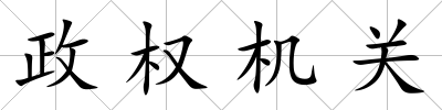 政權(quán)機(jī)關(guān)