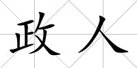 政人