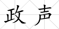 政聲