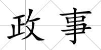 政事