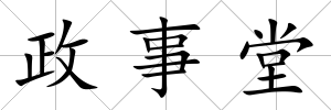 政事堂