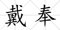 戴奉