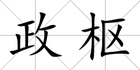 政樞