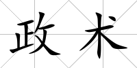 政術