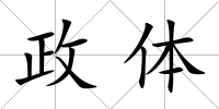 政體