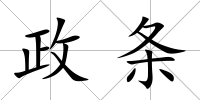政條