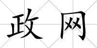 政網