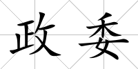 政委