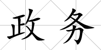 政務(wù)