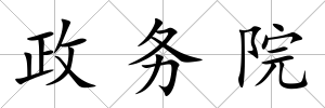 政務院