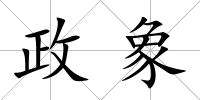 政象