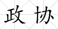 政協
