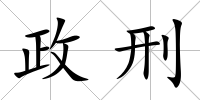 政刑
