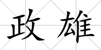 政雄