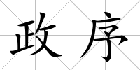政序
