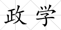 政學