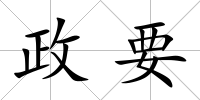 政要