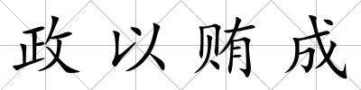 政以賄成
