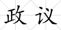 政議