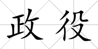 政役