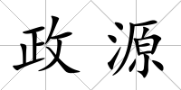 政源