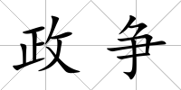 政爭