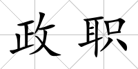 政職