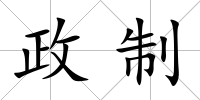 政制