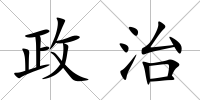 政治