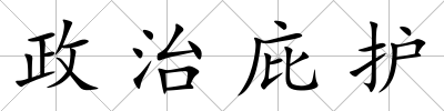 政治庇護